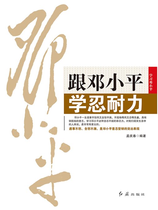 Cover image for 跟邓小平学忍耐力